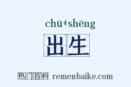 出生是什么意思的图片